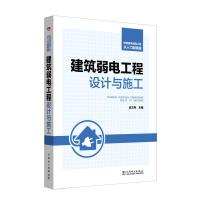 智能建筑弱电工程从入门到精通 建筑弱电工程设计与施工