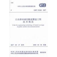 GB/T 51244-2017 公众移动通信隧道覆盖工程技术规范