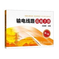 输电线路巡视手册(第二版)