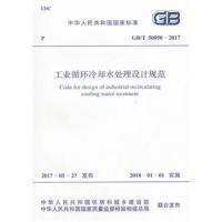GB/T 50050-2017 工业循环冷却水处理设计规范