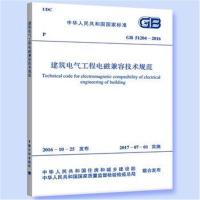 GB 51204-2016 建筑电气工程电磁兼容技术规范