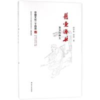 悬壶济世:医学与养生(精装)