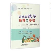 家庭是孩子的学校:约翰 洛克的家庭教育