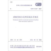 国家标准(GB/T 51147-2015):硝胺类废水处理设施技术