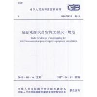 GB 51194-2016 通信电源设备安装工程设计规范