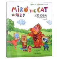 小猫米罗:炫酷的派对