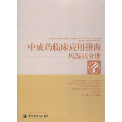 中成药临床应用指南 风湿病分册