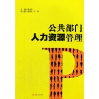 [二手8成新]公部人力资源管理 唐志红,周贤永,刘凤 西南交通大学出版社 978756