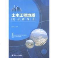 [二手8成新]土木工程地质实习指导书 张友谊 四川大学出版社 9787569016420