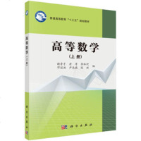 [二手8成新]高等数学(上册) 谢寿才 等 科学出版社 9787030534750