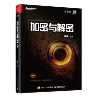 加密与解密(第4版)