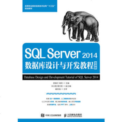 SQL Server 2014数据库设计与开发教程 微课版 郎振红 杨阳 97871