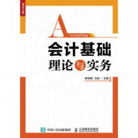 会计基础理论与实务 桂俊煜 马施 9787115443816 人民邮电出版社