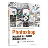 Photoshop网店设计与装修实例教程 华天印象 9787115465030 人民