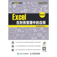 Excel在财务管理中的应用 微课版 ExcelHome 9787115470362 人民