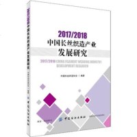 2017/2018中国长丝织造产业发展研究 2017年中国化纤织造产业发展政策市场走势产品开发和集群发展趋势分析纺织