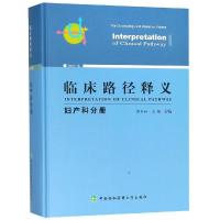 临床路径释义(妇产科分册)