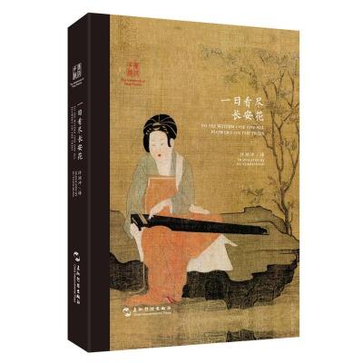 双语唐诗宋词古风手账:一日看尽长安花(汉英)