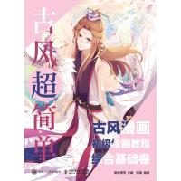古风超简单(综合基础卷)/古风漫画初级绘画教程