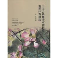 中国古典舞基本功训练钢琴伴奏曲选