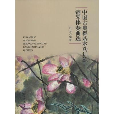 中国古典舞基本功训练钢琴伴奏曲选