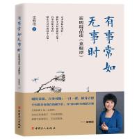 有事常如无事时:霍明琨品读菜根谭