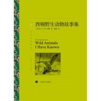 西顿野生动物故事集/译文名著精选