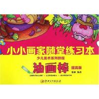 小小画家 随堂练习本 油画棒