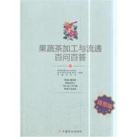 果蔬茶加工与流通百问百答 插图版