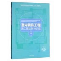 室内装饰工程施工图绘制与识读