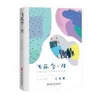 飞花令 月(中国文化 古典诗词品鉴)