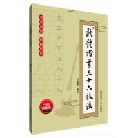 欧体楷书三十六技法