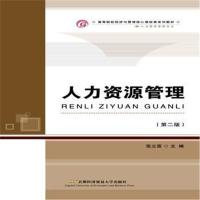 人力资源管理(修订二版)