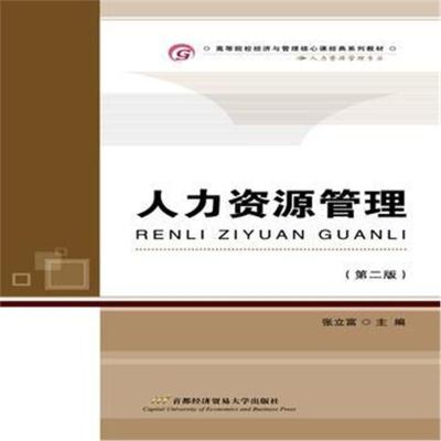 人力资源管理(修订二版)