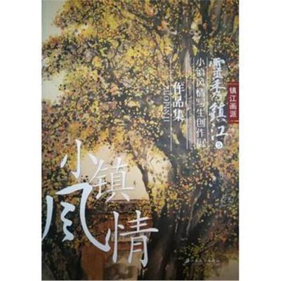 灵秀镇江 5:小镇风情写生创作展作品集