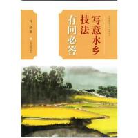 中国画技法有问必答丛书 写意水乡技法有问必答
