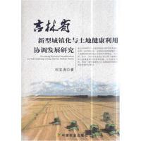吉林省新型城镇化与土地健康利用协调发展研究
