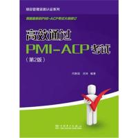 项目管理资质认证系列:高效通过PMI-ACP考试(第2版)