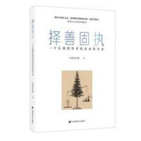 择善固执:一个长期投资者的逆向思考录