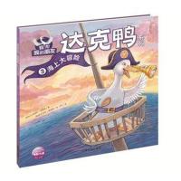 我和我的朋友 达克鸭系列:海上大冒险