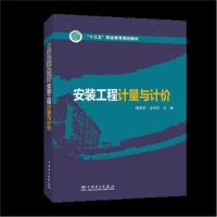 “十三五”职业教育规划教材 安装工程计量与计价