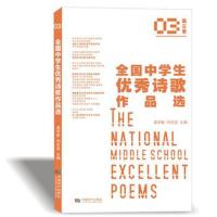 全国中学生诗歌作品选(第三季)