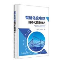 智能化变电站自动化实操技术