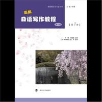 新编日语写作教程(修订版)(第1册)