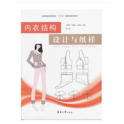 内衣结构设计与纸样(第二版)