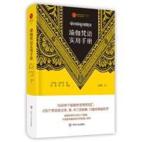瑜伽文库〔7〕:瑜伽梵语实用手册