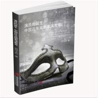 演员的诞生:中国百年戏剧表演教育