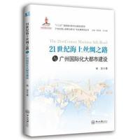 21世纪海上丝绸之路与广州大都市建设