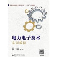 电力电子技术实训教程(高职)