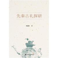 先秦古礼探研